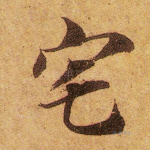 宅