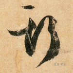 斯
