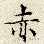 赤