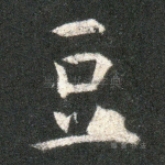 豆