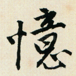 忆