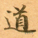 道