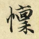 凛