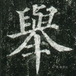 举