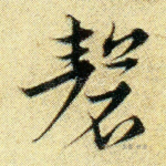 磬