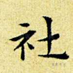 社