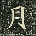 月
