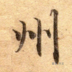 洲
