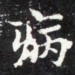 病