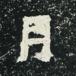 月