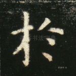 於
