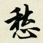 愁