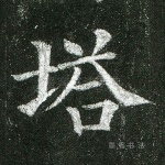 塔