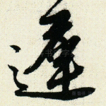 迟