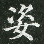 姿
