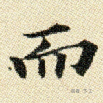 而