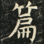 篇