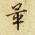 毕