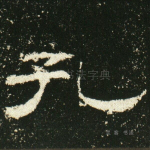 孔