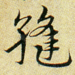 缝