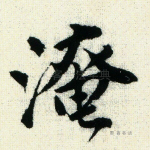 淹