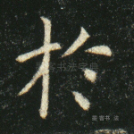 於