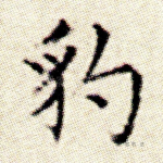 豹