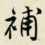 补