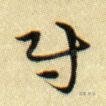 尉