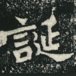 诞