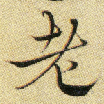 老