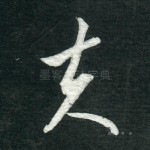 夫