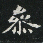 参