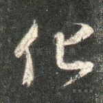 化