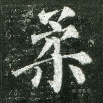 柔