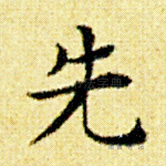 先