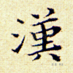 汉