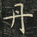 丹