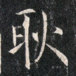 耿