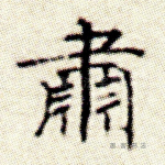 肃