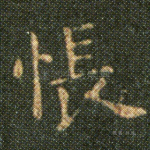 怅