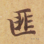 匪