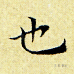 也