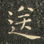 送