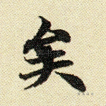 矣
