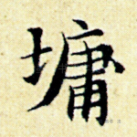 墉