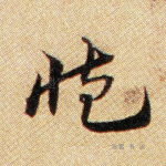 臧