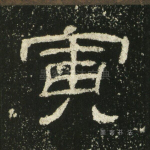 寅