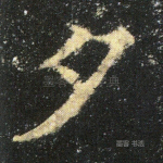 夕