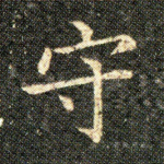 守